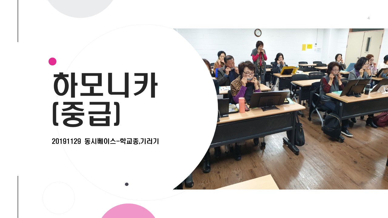 2019-2학기 하모니카 12주차 수업 모습 (20191129)